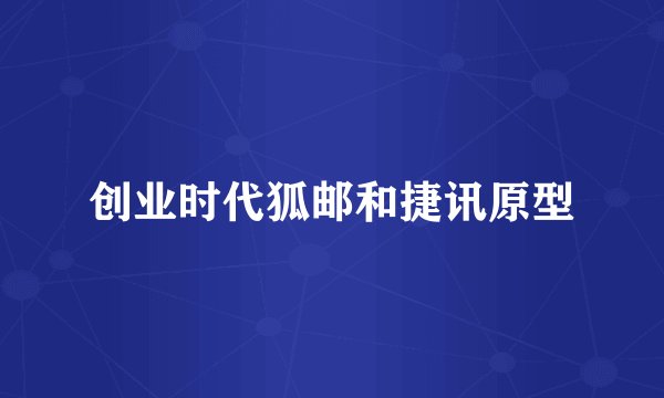 创业时代狐邮和捷讯原型