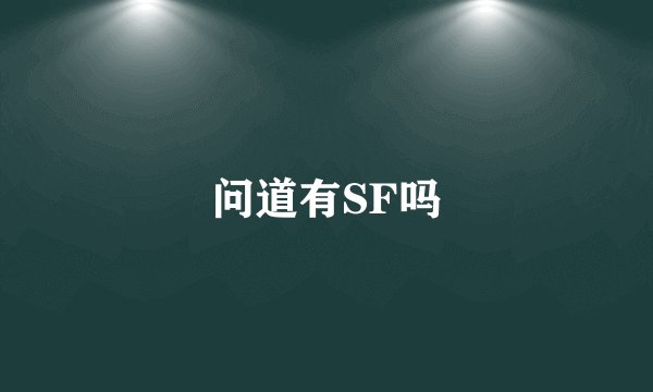 问道有SF吗