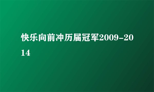 快乐向前冲历届冠军2009-2014