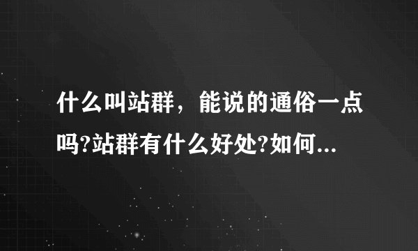什么叫站群，能说的通俗一点吗?站群有什么好处?如何建立站群?