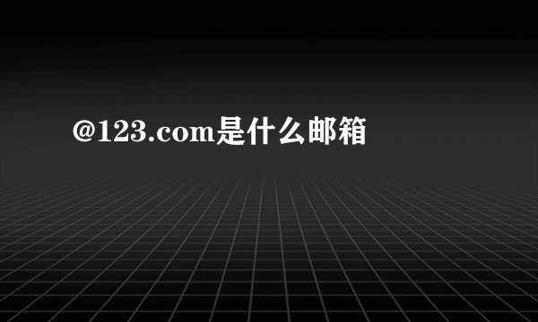 @123.com是什么邮箱