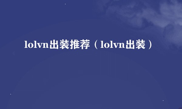 lolvn出装推荐（lolvn出装）