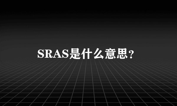 SRAS是什么意思？
