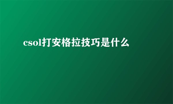 csol打安格拉技巧是什么