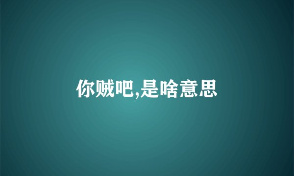 你贼吧,是啥意思