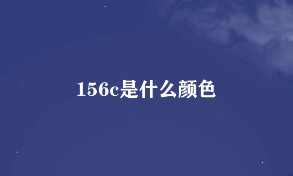 156c是什么颜色