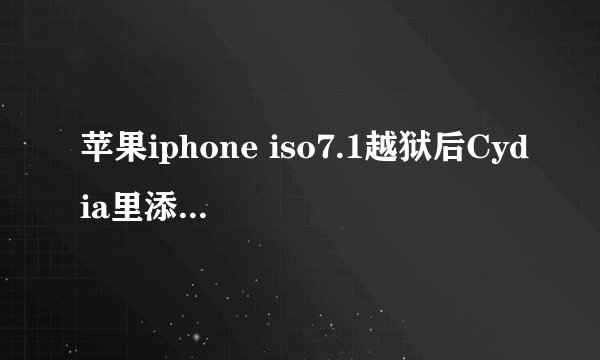 苹果iphone iso7.1越狱后Cydia里添加源总是红色的Cached Failure