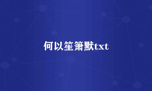 何以笙箫默txt