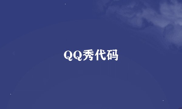 QQ秀代码