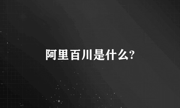 阿里百川是什么?