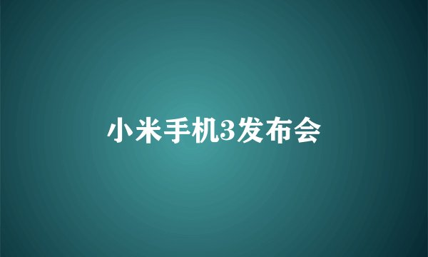 小米手机3发布会