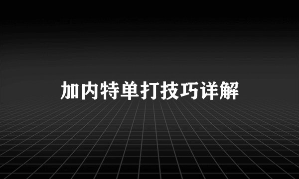 加内特单打技巧详解