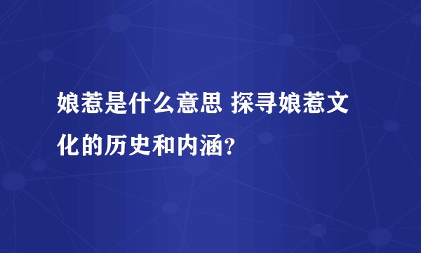 娘惹是什么意思 探寻娘惹文化的历史和内涵？