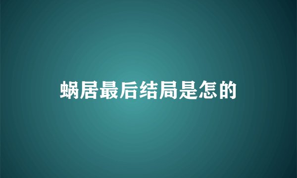 蜗居最后结局是怎的