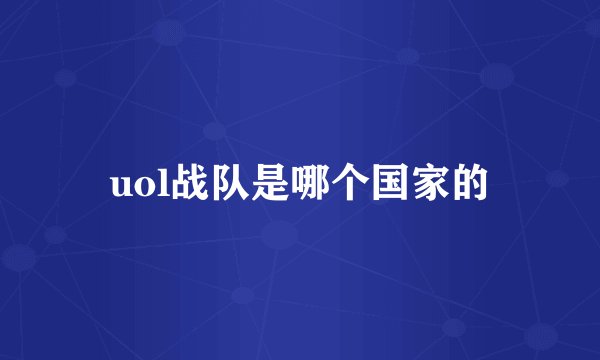 uol战队是哪个国家的