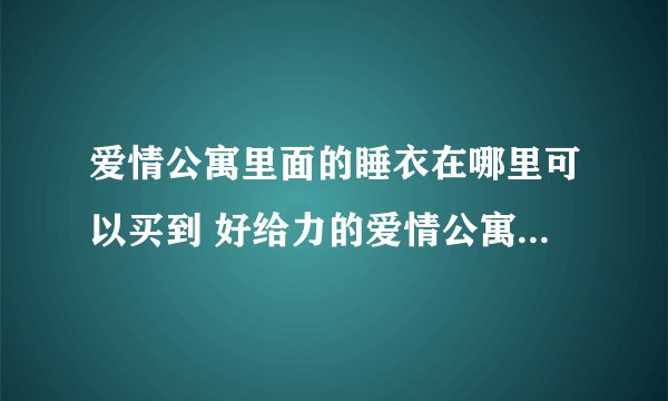 爱情公寓里面的睡衣在哪里可以买到 好给力的爱情公寓卡通睡衣