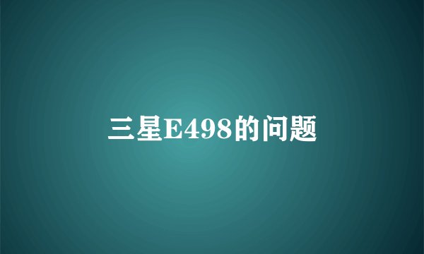 三星E498的问题
