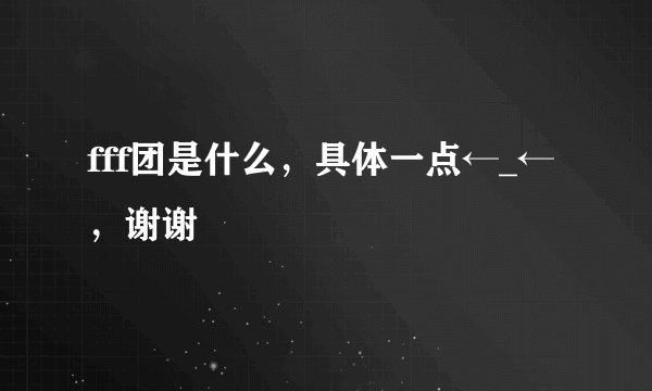fff团是什么，具体一点←_←，谢谢