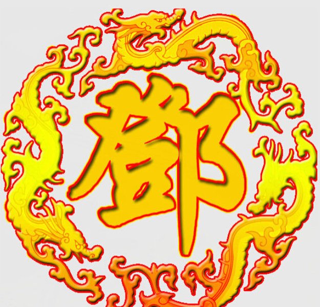 邓的组词一年级下册