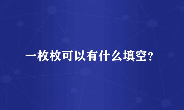 一枚枚可以有什么填空？