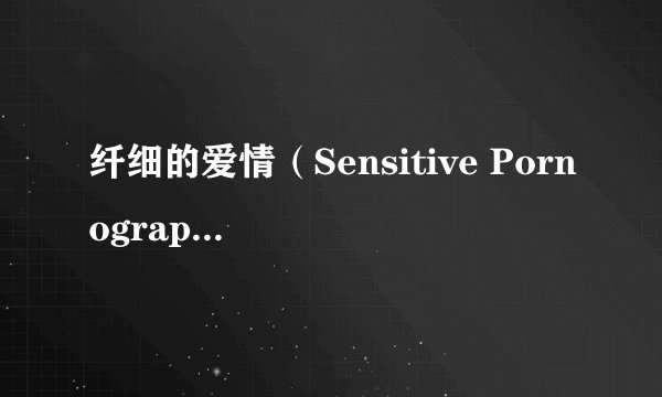 纤细的爱情（Sensitive Pornograph）动漫