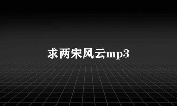 求两宋风云mp3