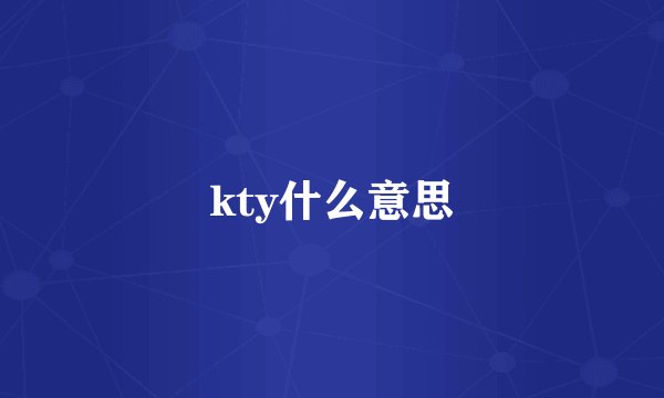 kty什么意思