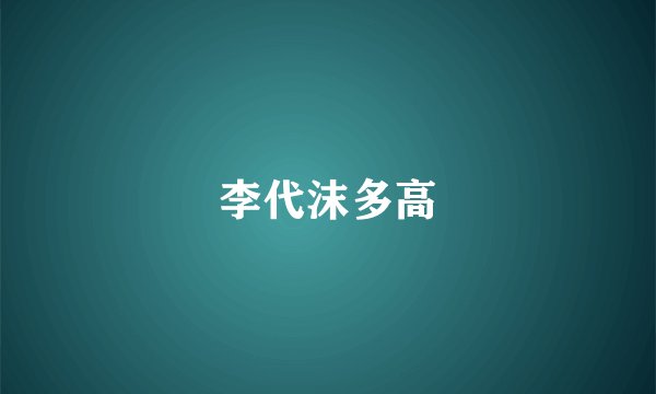 李代沫多高
