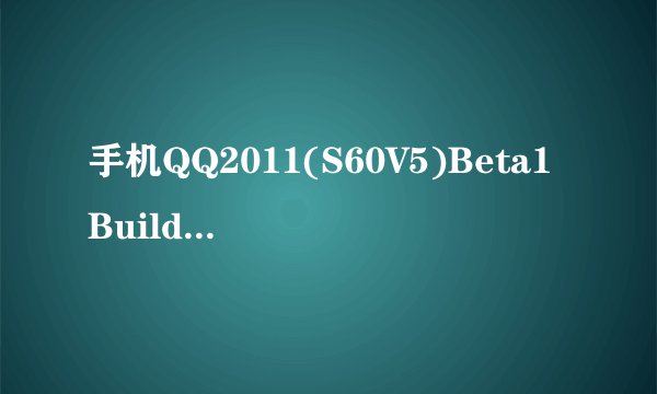 手机QQ2011(S60V5)Beta1Build0660 适合5230手机吗