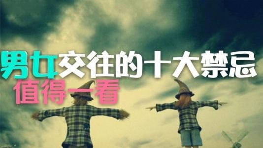 追男生的十大禁忌