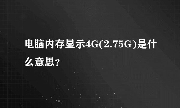 电脑内存显示4G(2.75G)是什么意思？
