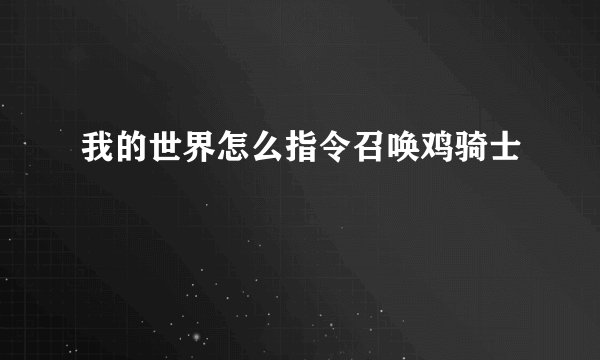 我的世界怎么指令召唤鸡骑士