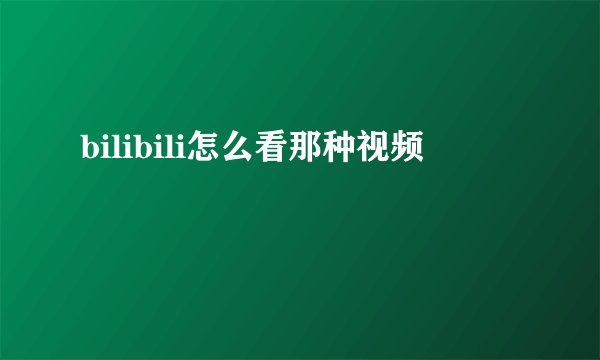 bilibili怎么看那种视频