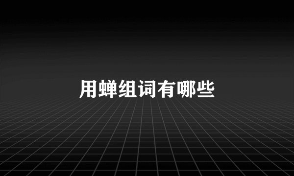 用蝉组词有哪些