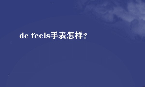 de feels手表怎样？