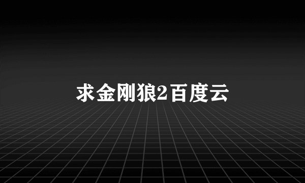 求金刚狼2百度云
