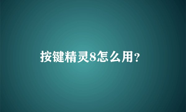按键精灵8怎么用？