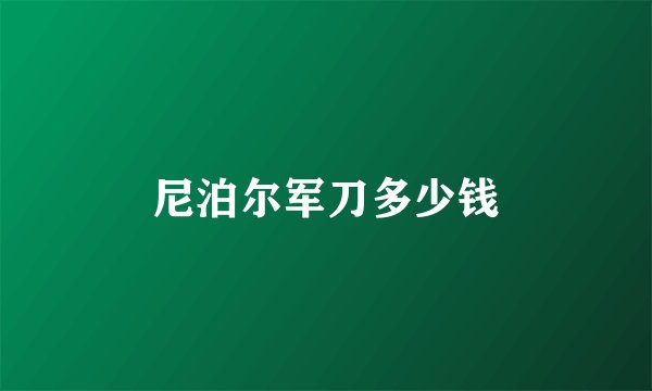 尼泊尔军刀多少钱