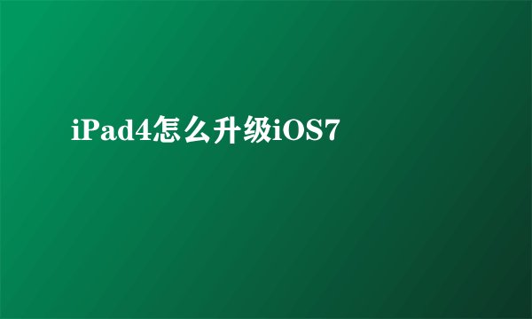 iPad4怎么升级iOS7