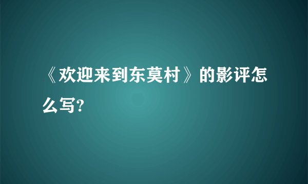 《欢迎来到东莫村》的影评怎么写?