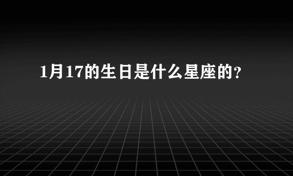 1月17的生日是什么星座的？