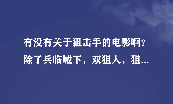 有没有关于狙击手的电影啊？除了兵临城下，双狙人，狙击生死线。还有没有别的。