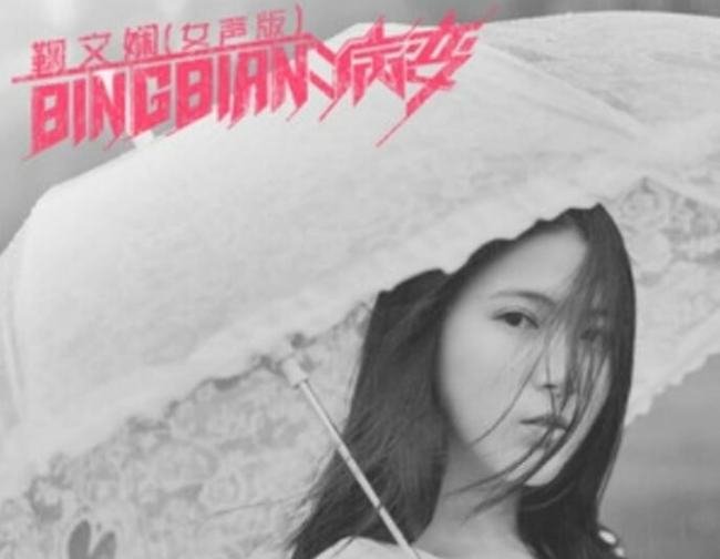 《病变》歌词是什么？