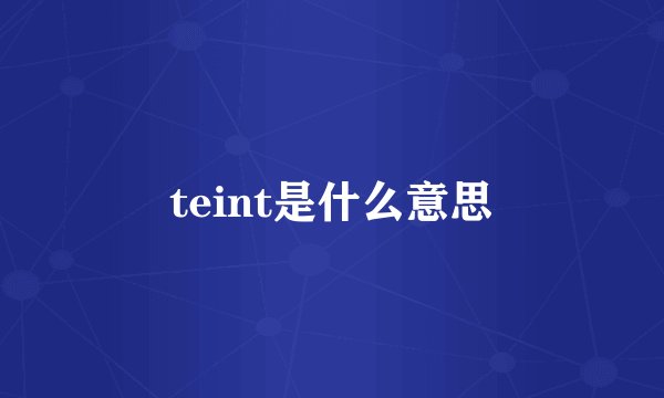 teint是什么意思