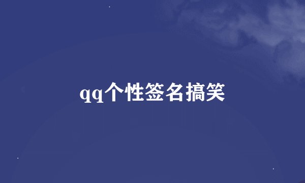 qq个性签名搞笑