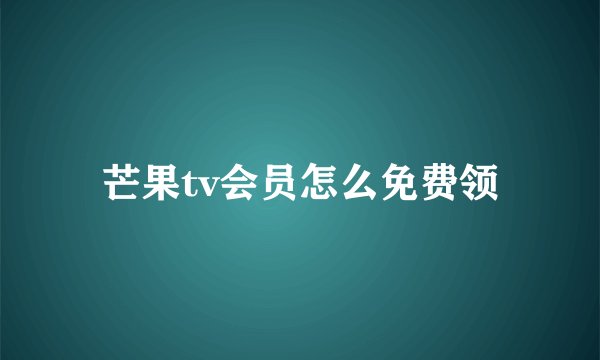 芒果tv会员怎么免费领