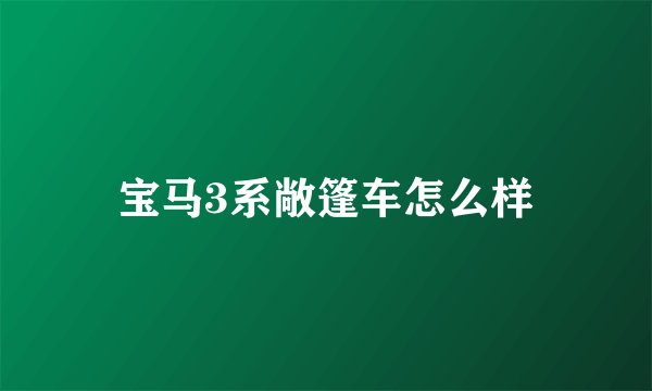 宝马3系敞篷车怎么样