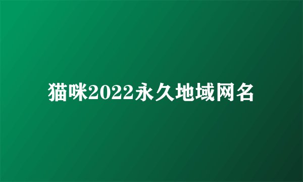 猫咪2022永久地域网名