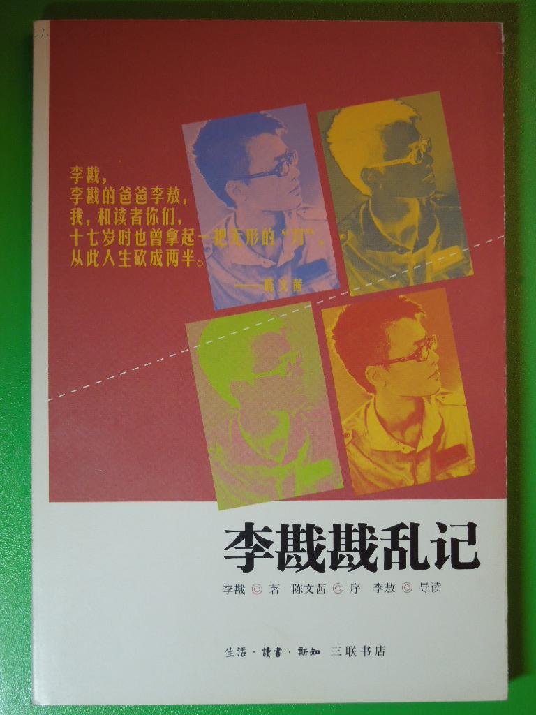 李戡戡乱记的介绍