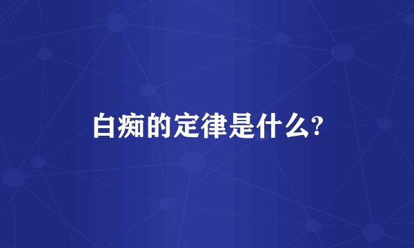白痴的定律是什么?